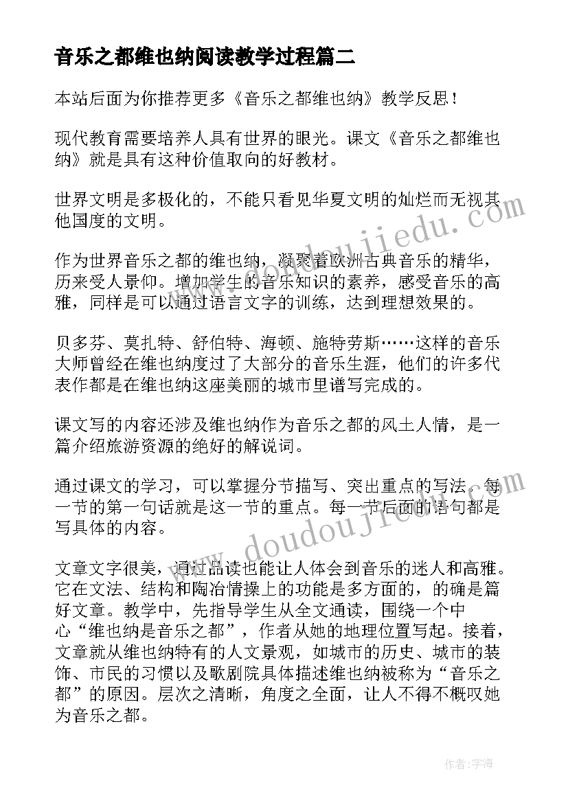 2023年音乐之都维也纳阅读教学过程 音乐之都维也纳教学反思(精选5篇)