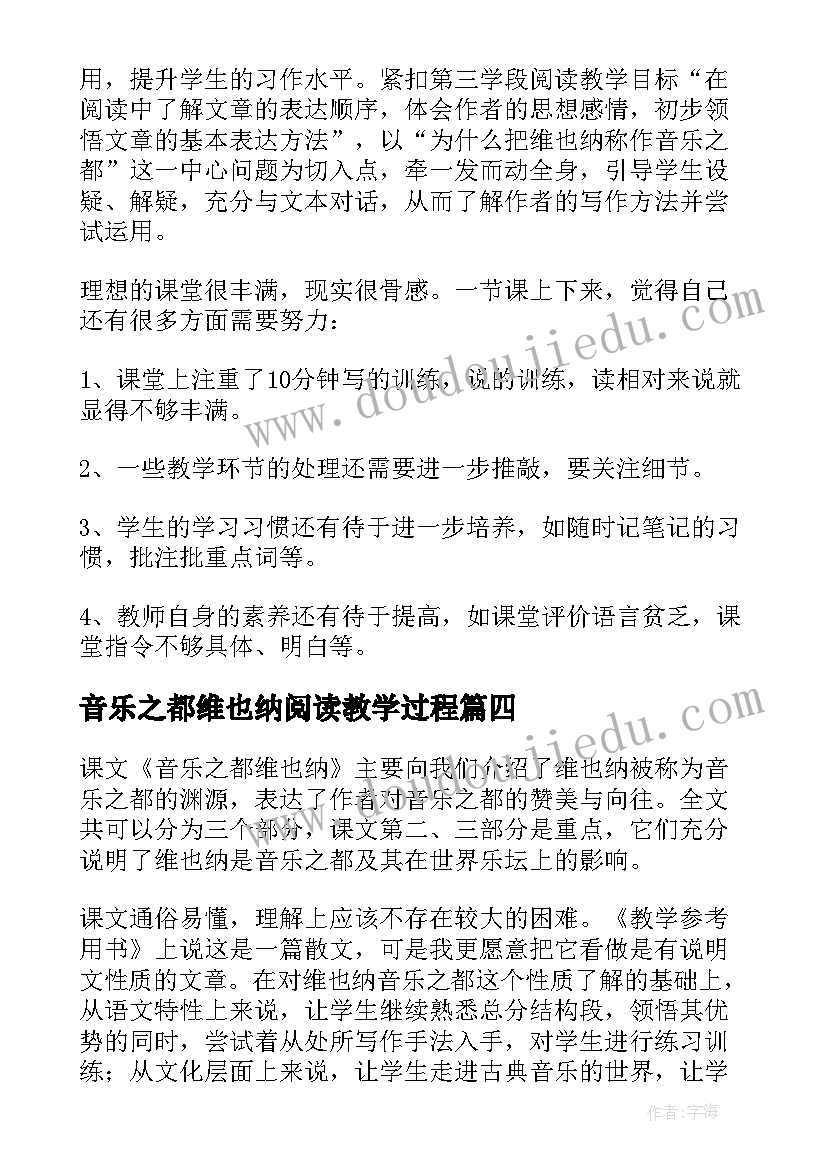 2023年音乐之都维也纳阅读教学过程 音乐之都维也纳教学反思(精选5篇)