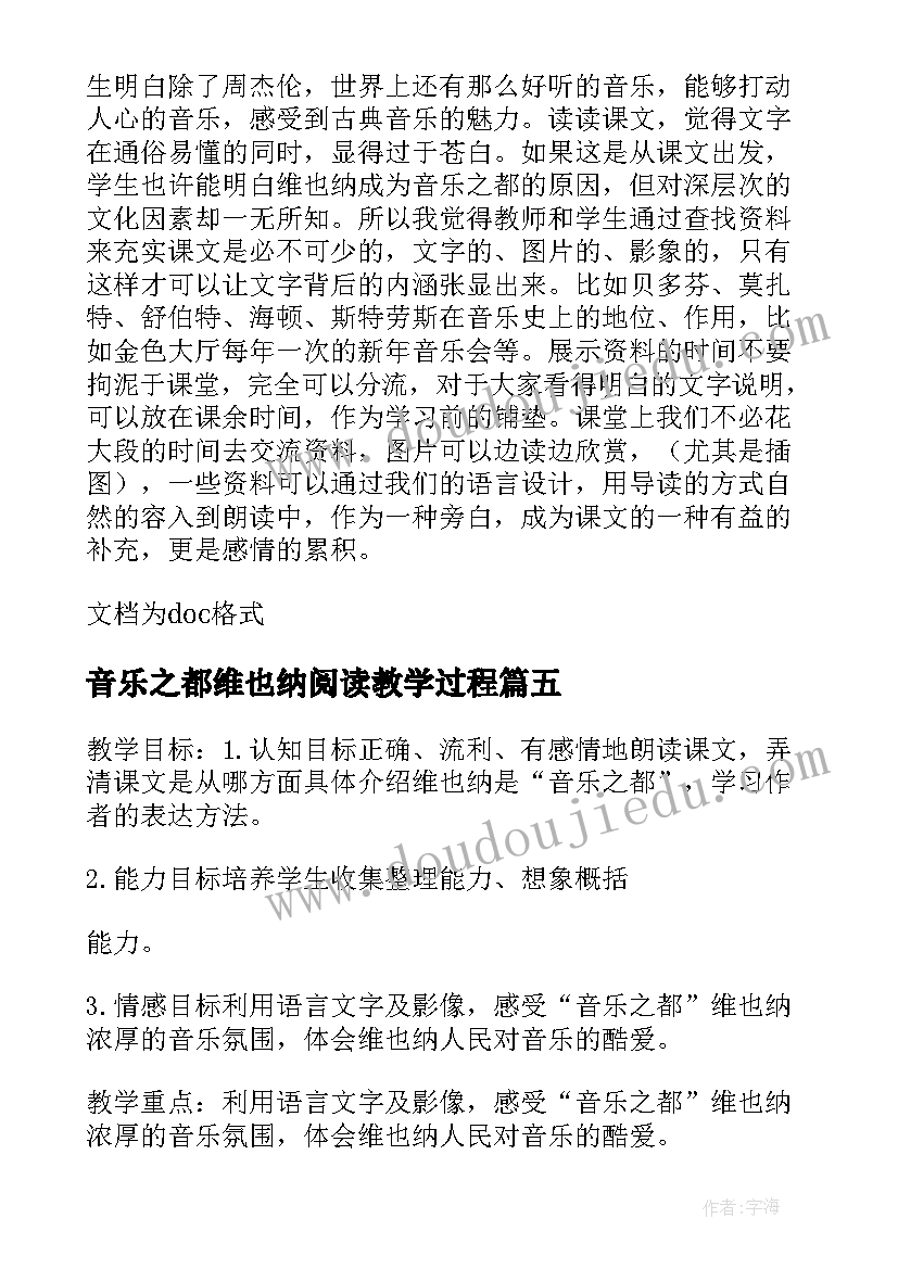 2023年音乐之都维也纳阅读教学过程 音乐之都维也纳教学反思(精选5篇)