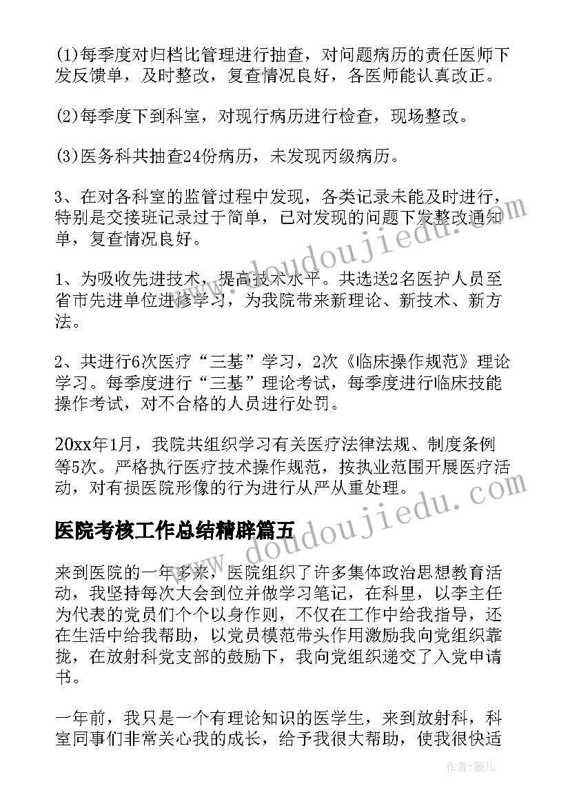 2023年医院考核工作总结精辟 医院考核工作总结(大全8篇)