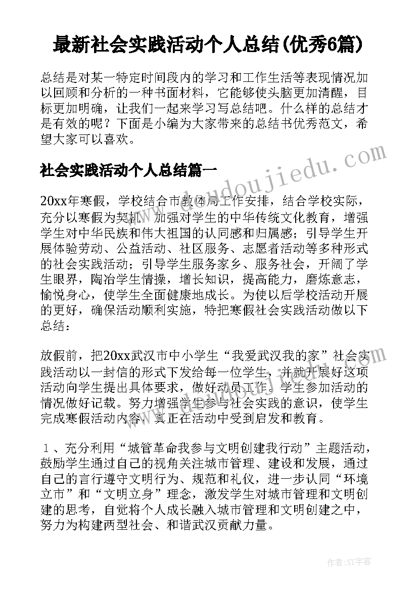 最新社会实践活动个人总结(优秀6篇)