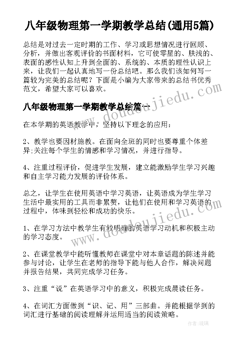 八年级物理第一学期教学总结(通用5篇)