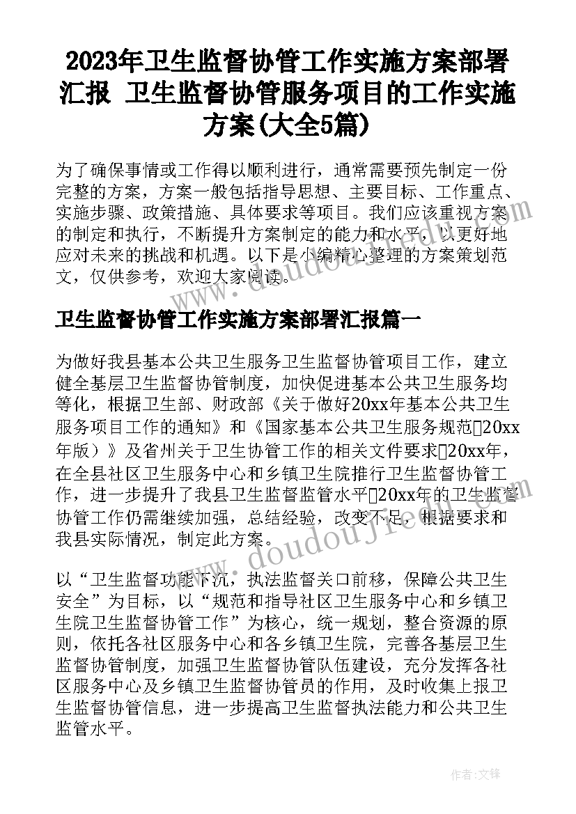 2023年卫生监督协管工作实施方案部署汇报 卫生监督协管服务项目的工作实施方案(大全5篇)