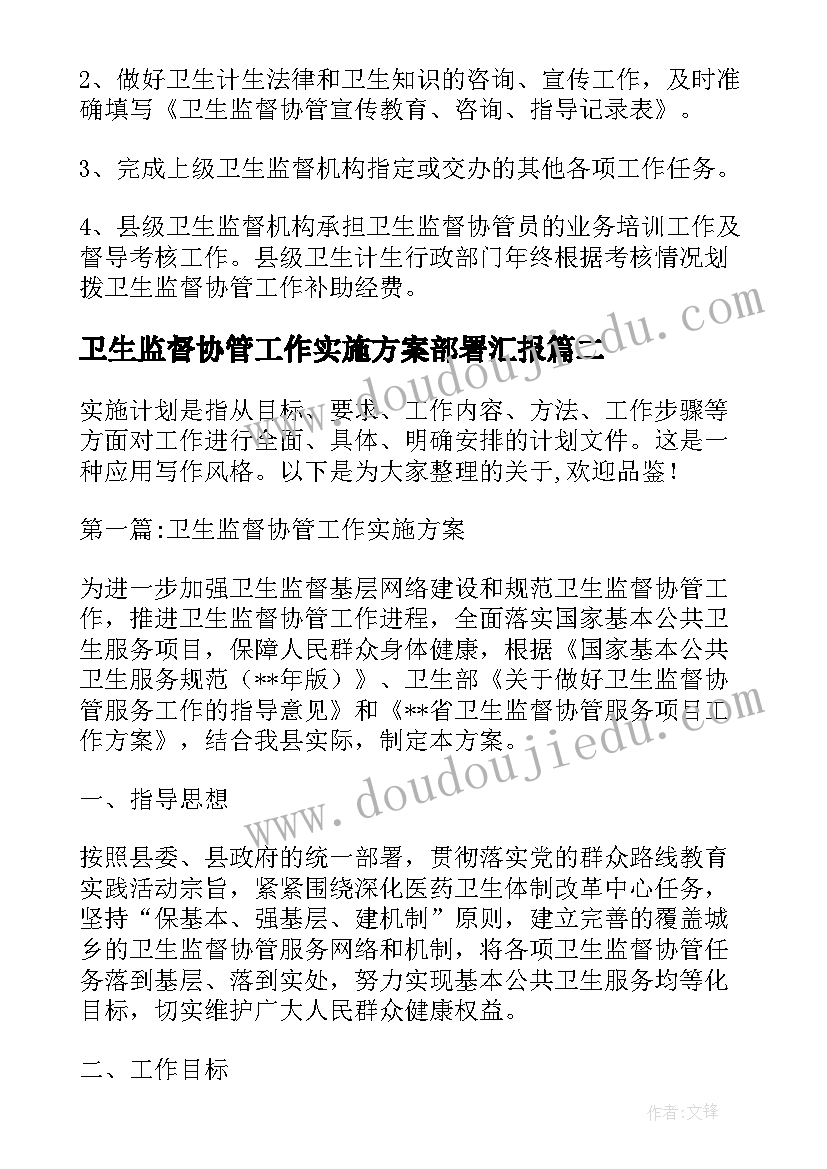 2023年卫生监督协管工作实施方案部署汇报 卫生监督协管服务项目的工作实施方案(大全5篇)