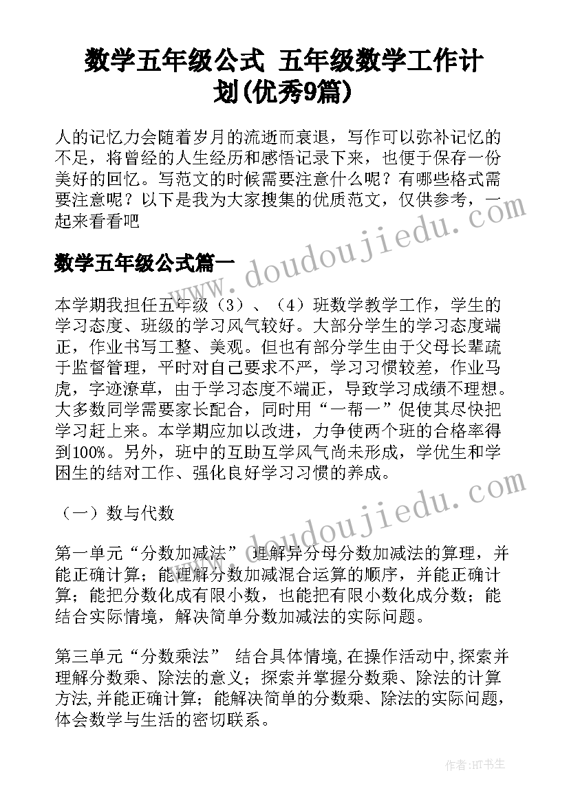 数学五年级公式 五年级数学工作计划(优秀9篇)