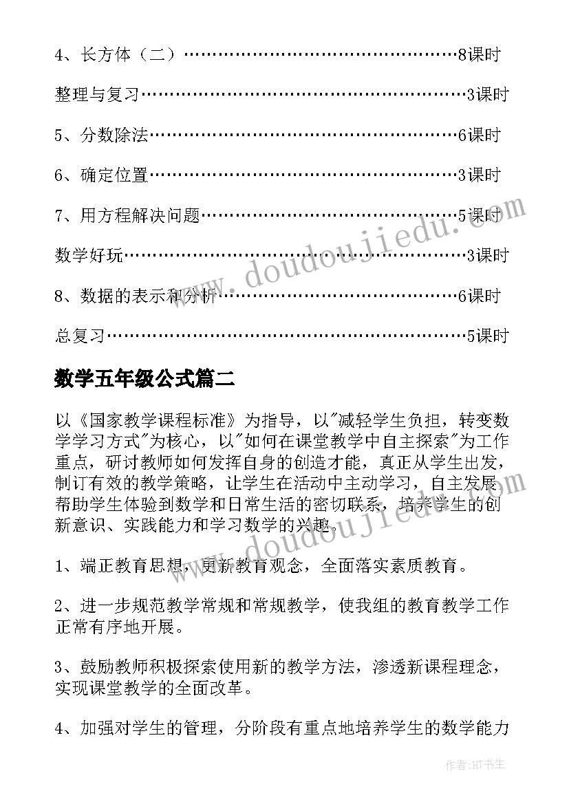 数学五年级公式 五年级数学工作计划(优秀9篇)