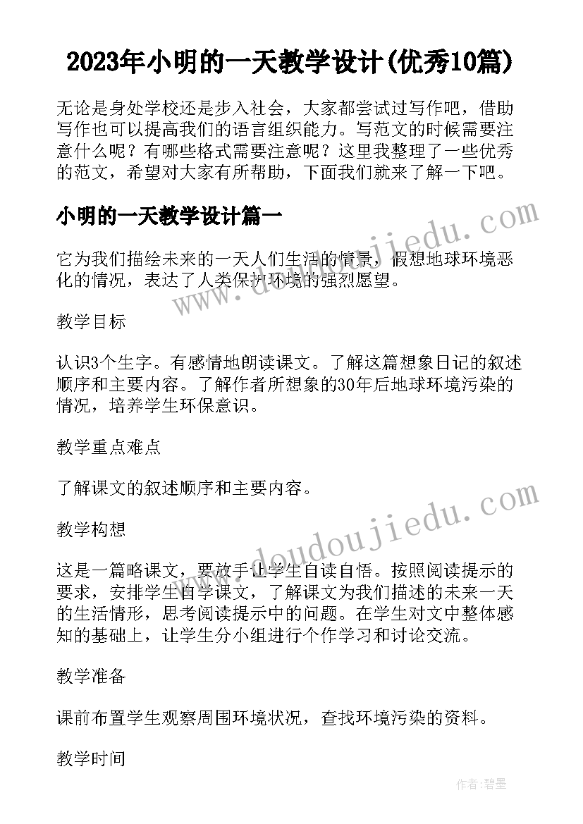 2023年小明的一天教学设计(优秀10篇)