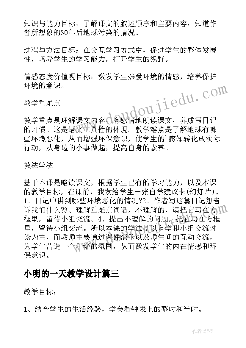 2023年小明的一天教学设计(优秀10篇)