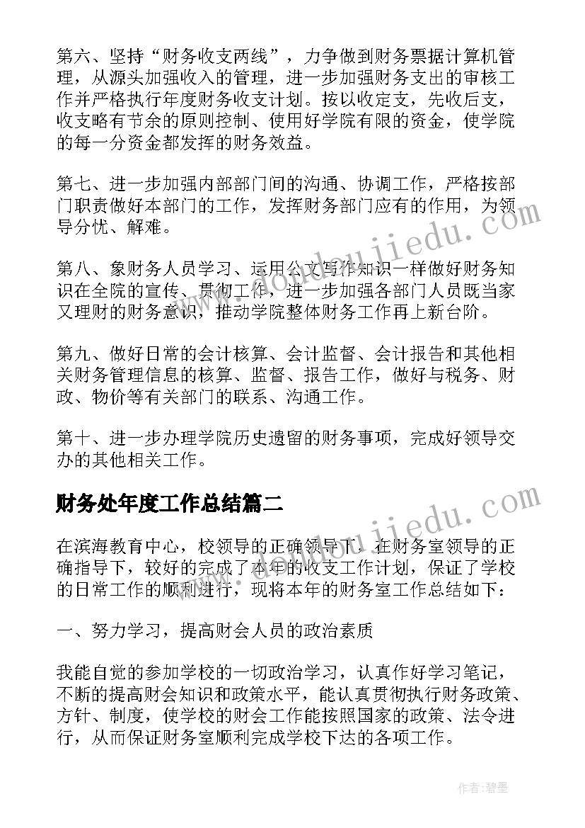 财务处年度工作总结 学校财务处年度工作总结(通用5篇)