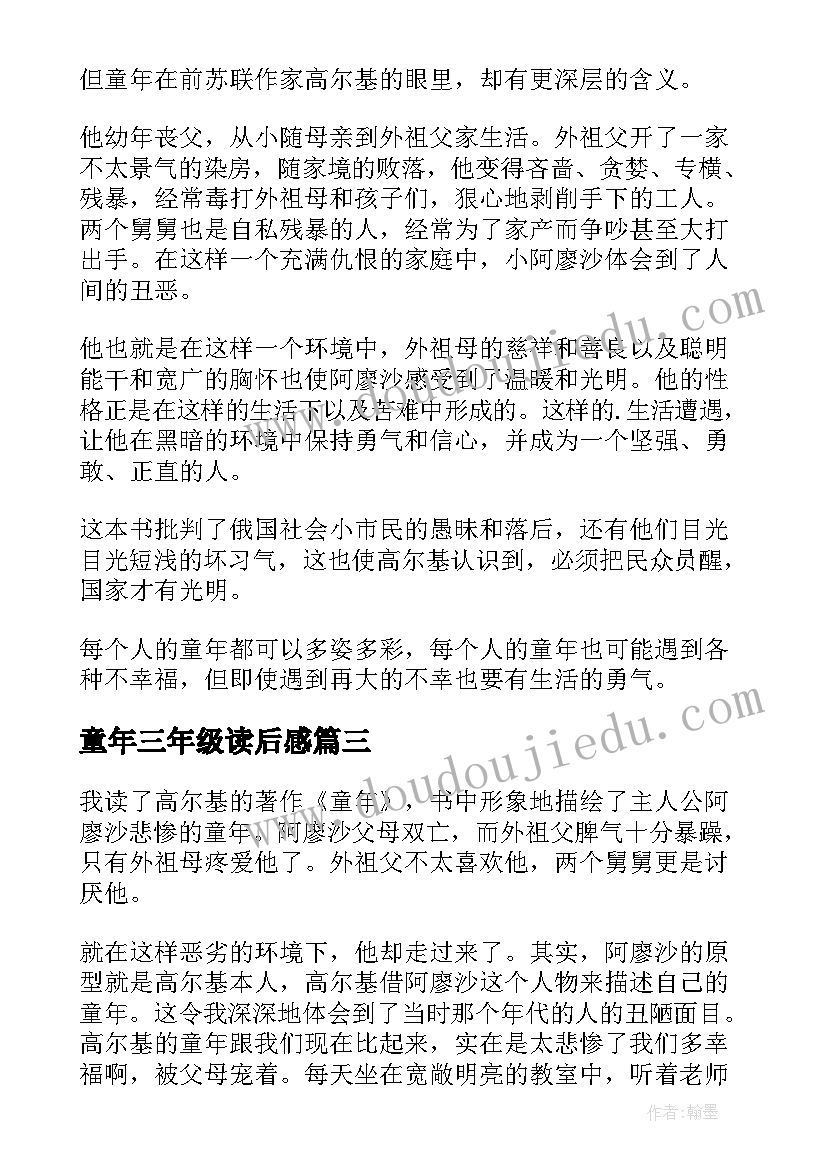 2023年童年三年级读后感(实用5篇)