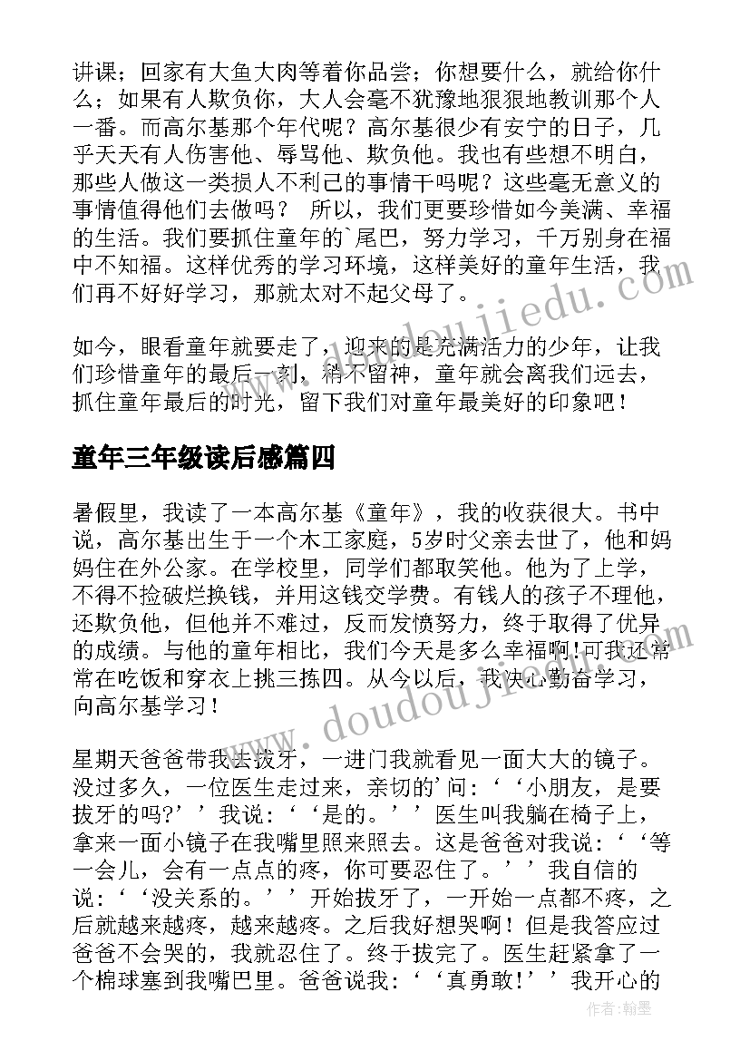 2023年童年三年级读后感(实用5篇)