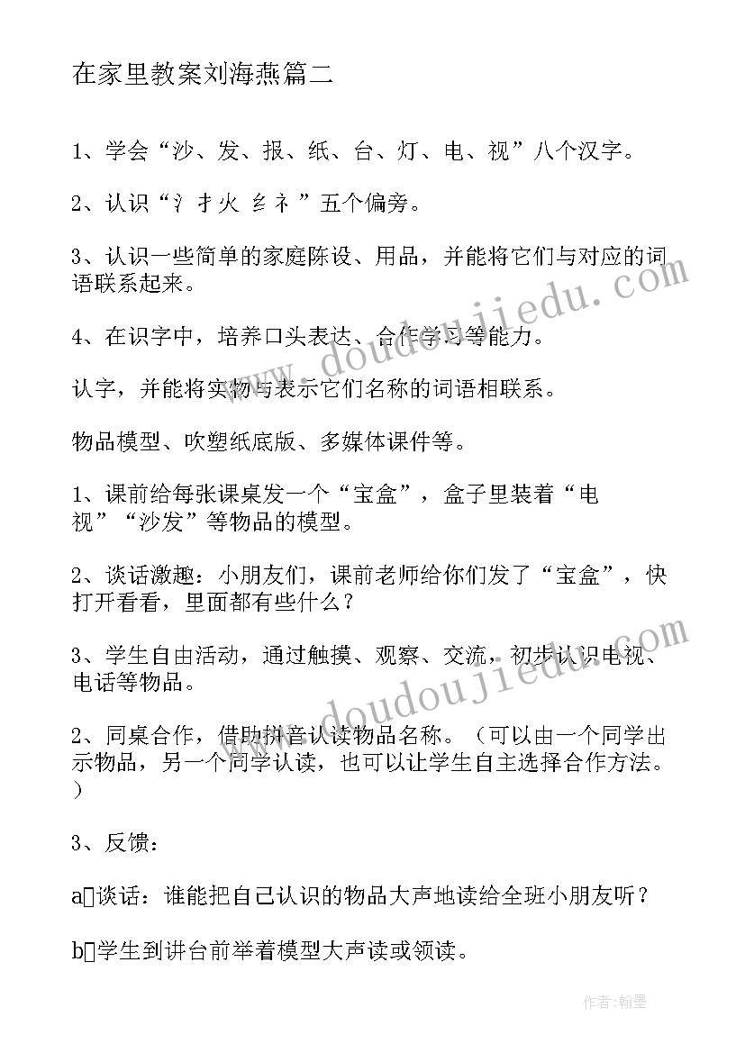 在家里教案刘海燕(优秀5篇)