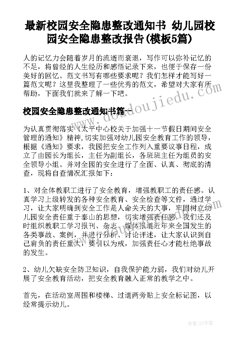 最新校园安全隐患整改通知书 幼儿园校园安全隐患整改报告(模板5篇)