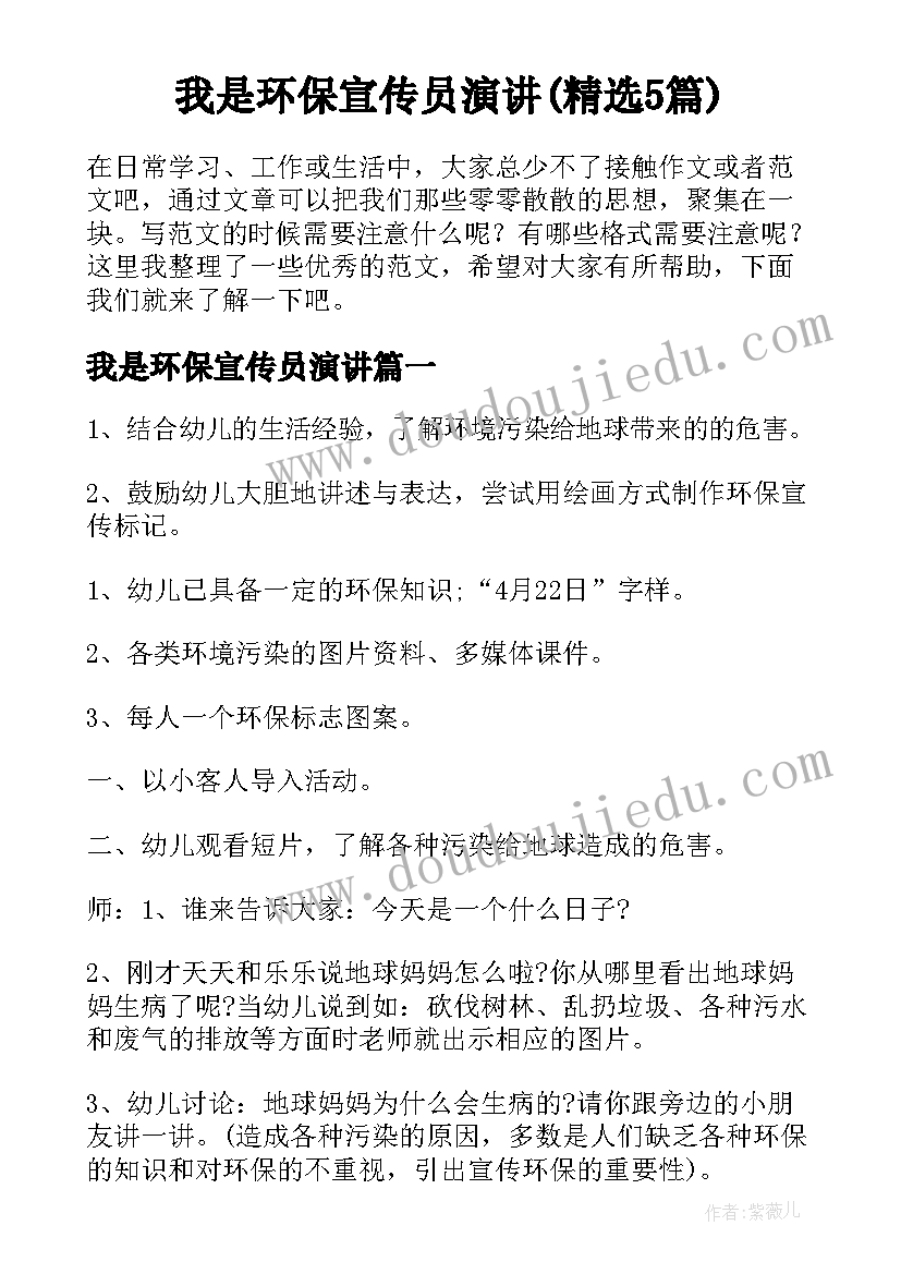 我是环保宣传员演讲(精选5篇)