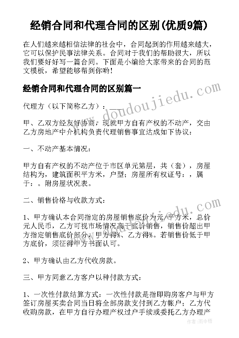 经销合同和代理合同的区别(优质9篇)