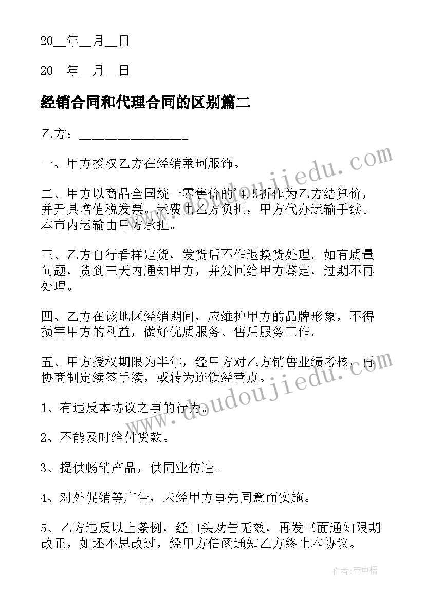 经销合同和代理合同的区别(优质9篇)