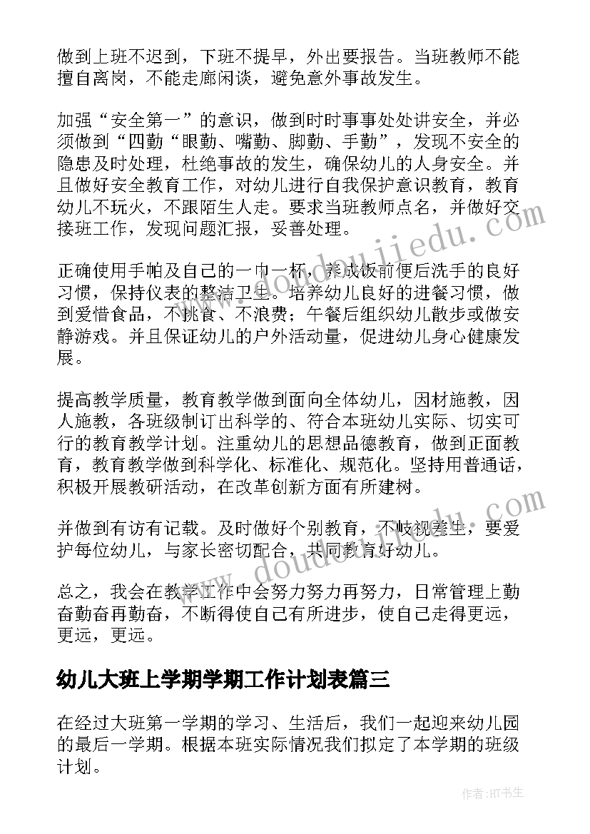 幼儿大班上学期学期工作计划表 幼儿大班学期工作计划(汇总5篇)