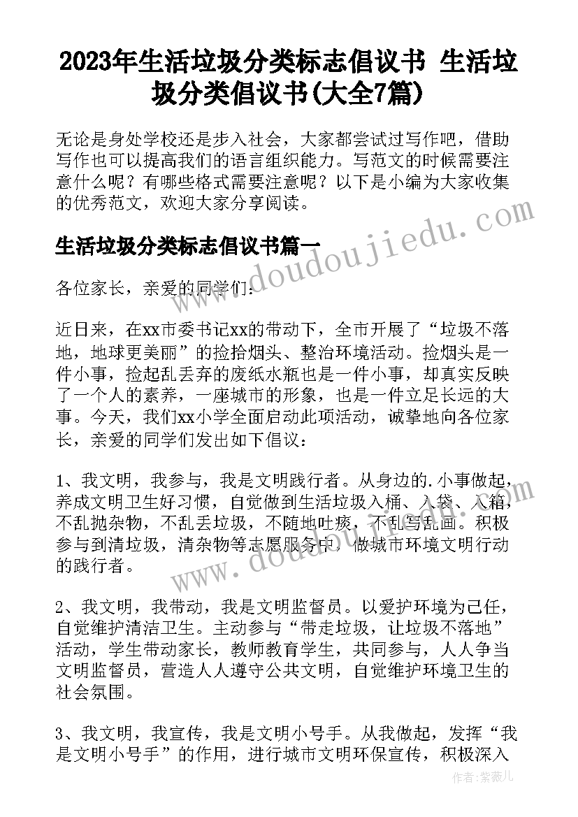 2023年生活垃圾分类标志倡议书 生活垃圾分类倡议书(大全7篇)