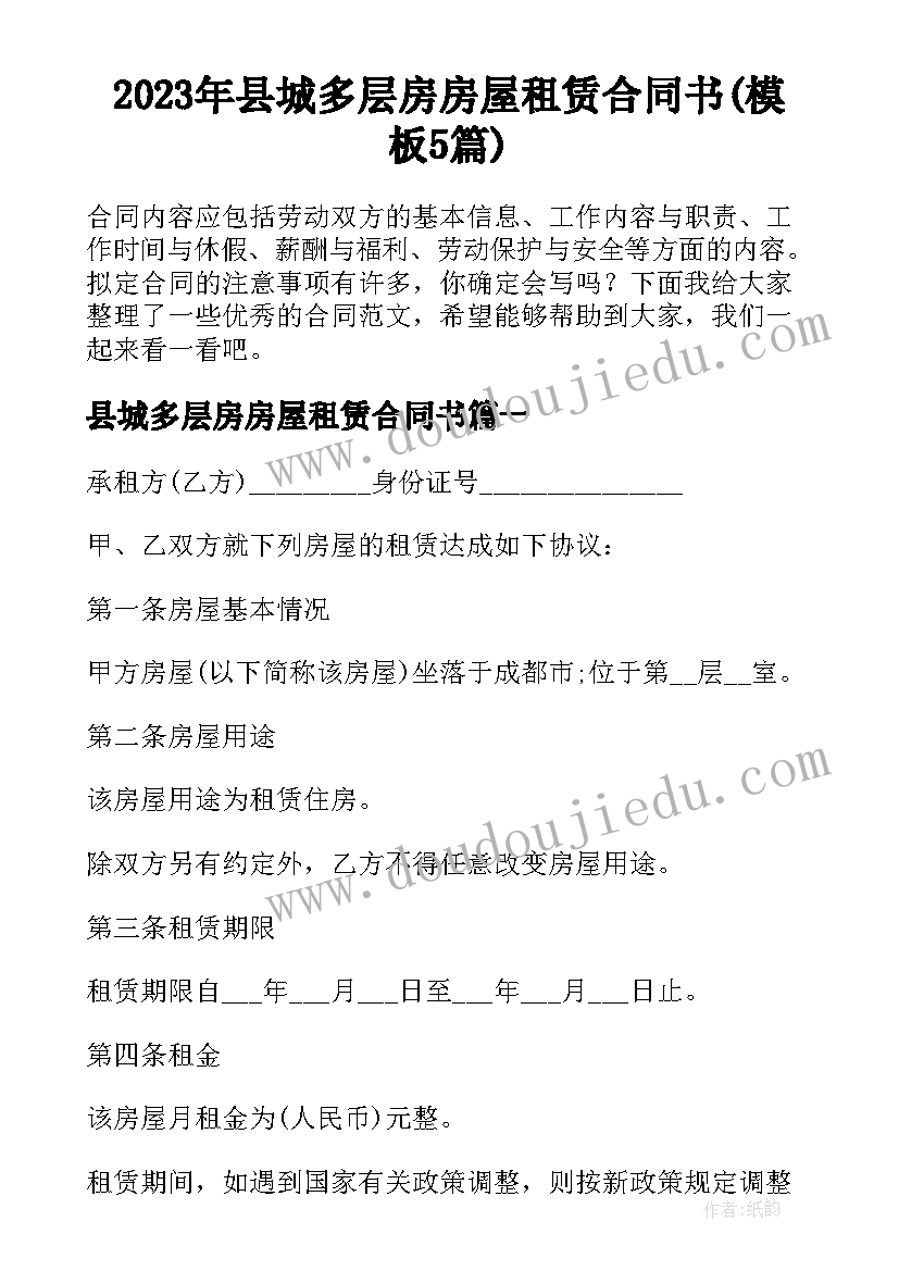 2023年县城多层房房屋租赁合同书(模板5篇)