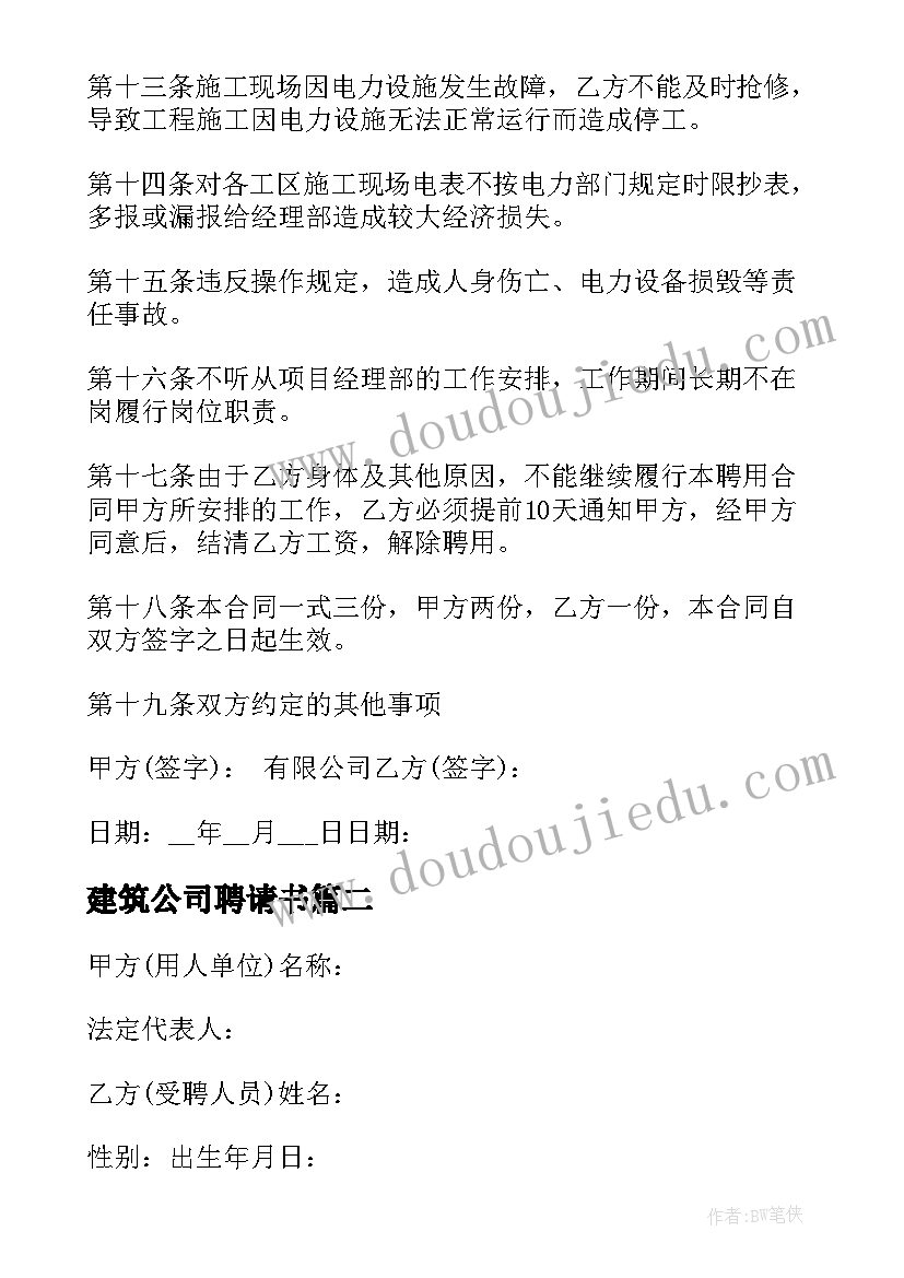 2023年建筑公司聘请书 公司员工聘用合同书(精选5篇)