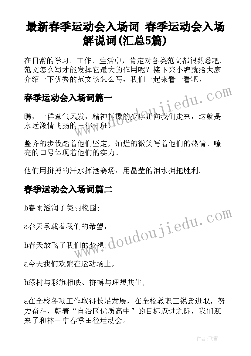 最新春季运动会入场词 春季运动会入场解说词(汇总5篇)