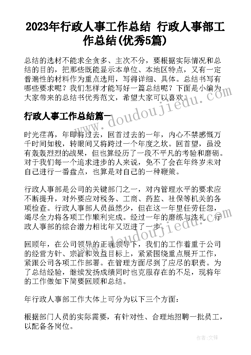 2023年行政人事工作总结 行政人事部工作总结(优秀5篇)