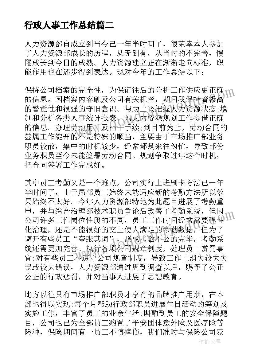 2023年行政人事工作总结 行政人事部工作总结(优秀5篇)