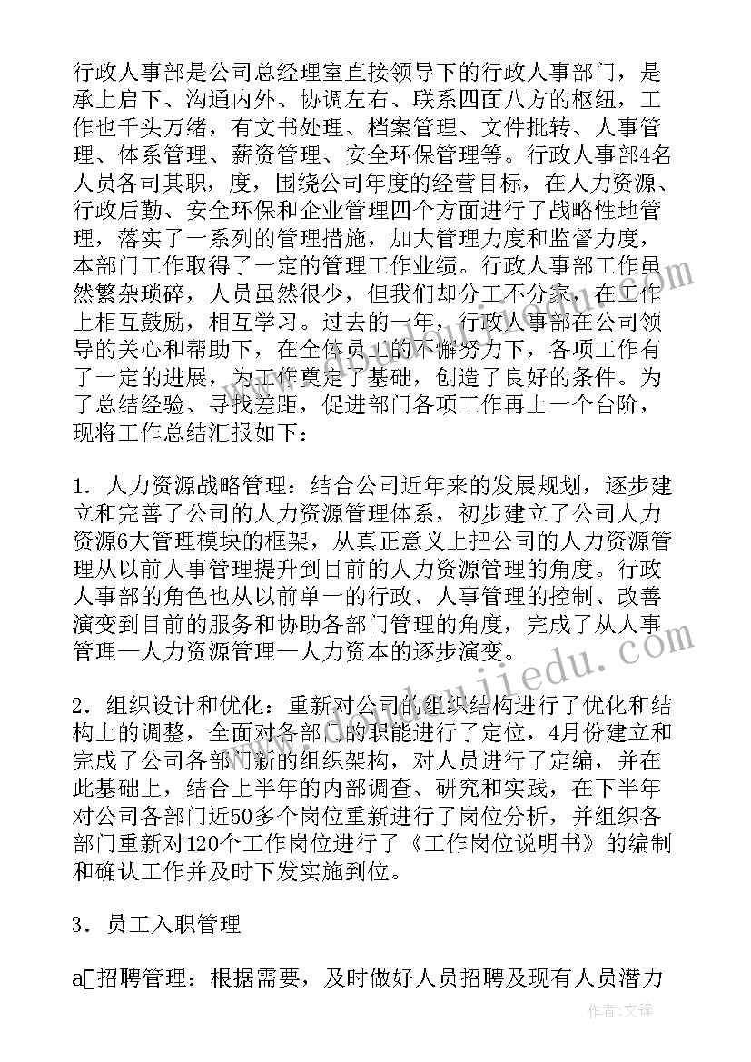 2023年行政人事工作总结 行政人事部工作总结(优秀5篇)