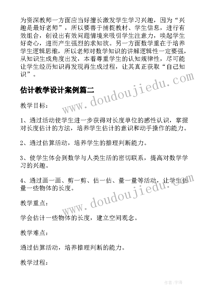 最新估计教学设计案例(大全5篇)