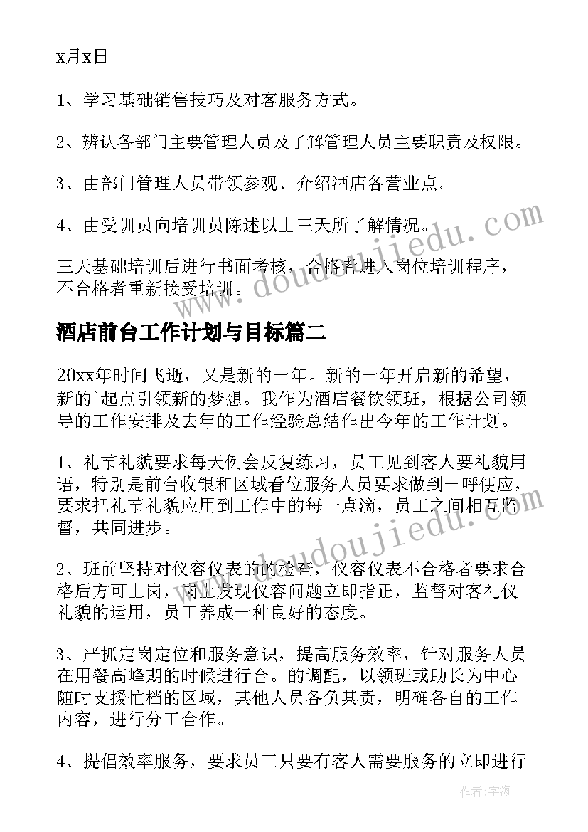 酒店前台工作计划与目标(通用10篇)