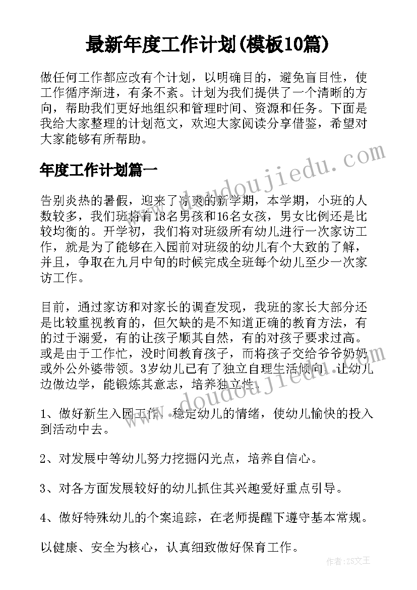 最新年度工作计划(模板10篇)