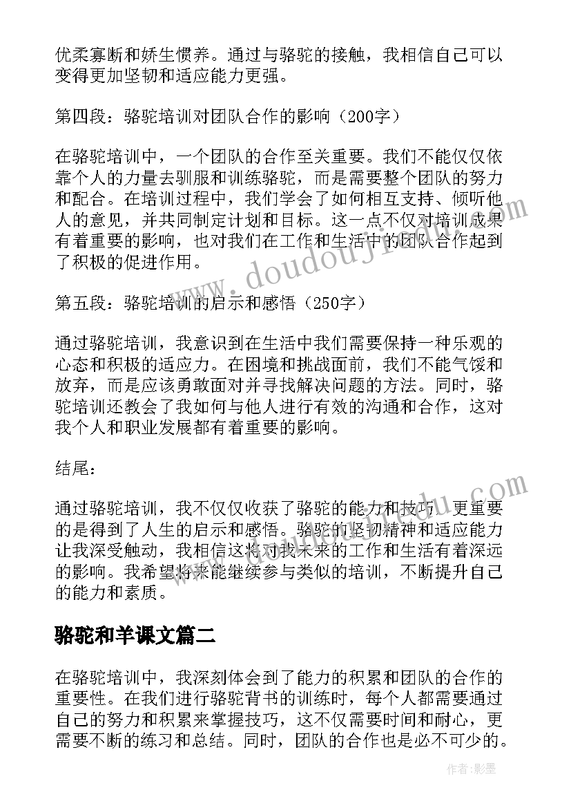 最新骆驼和羊课文 骆驼培训心得体会(通用9篇)