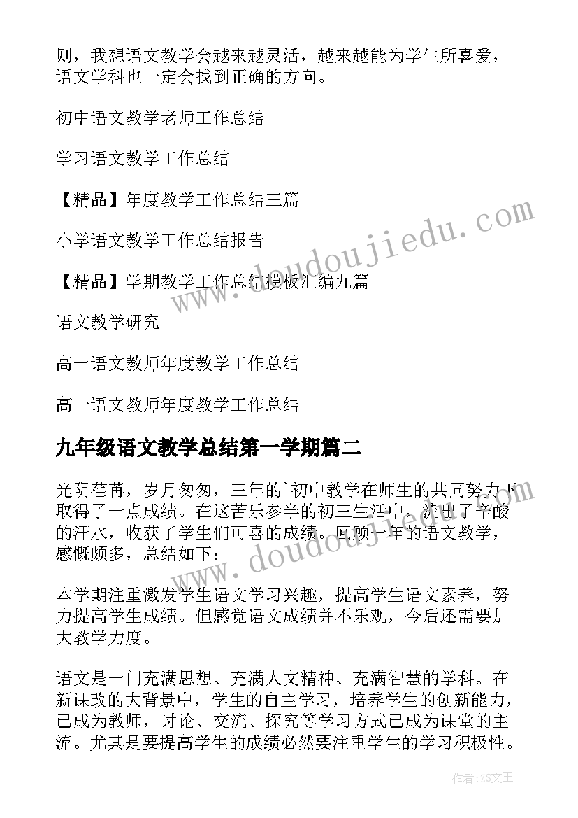 最新九年级语文教学总结第一学期(优秀7篇)