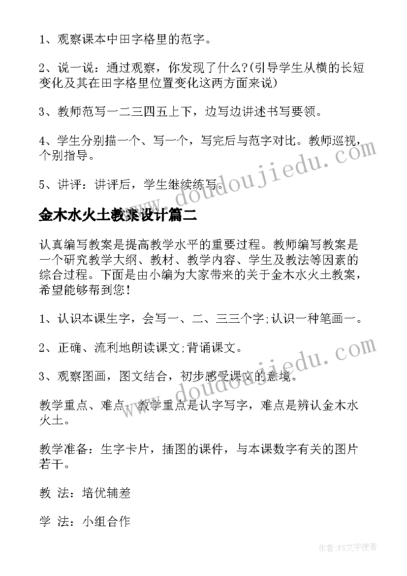 2023年金木水火土教案设计 金木水火土教案(通用5篇)