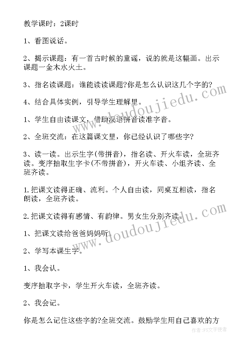 2023年金木水火土教案设计 金木水火土教案(通用5篇)