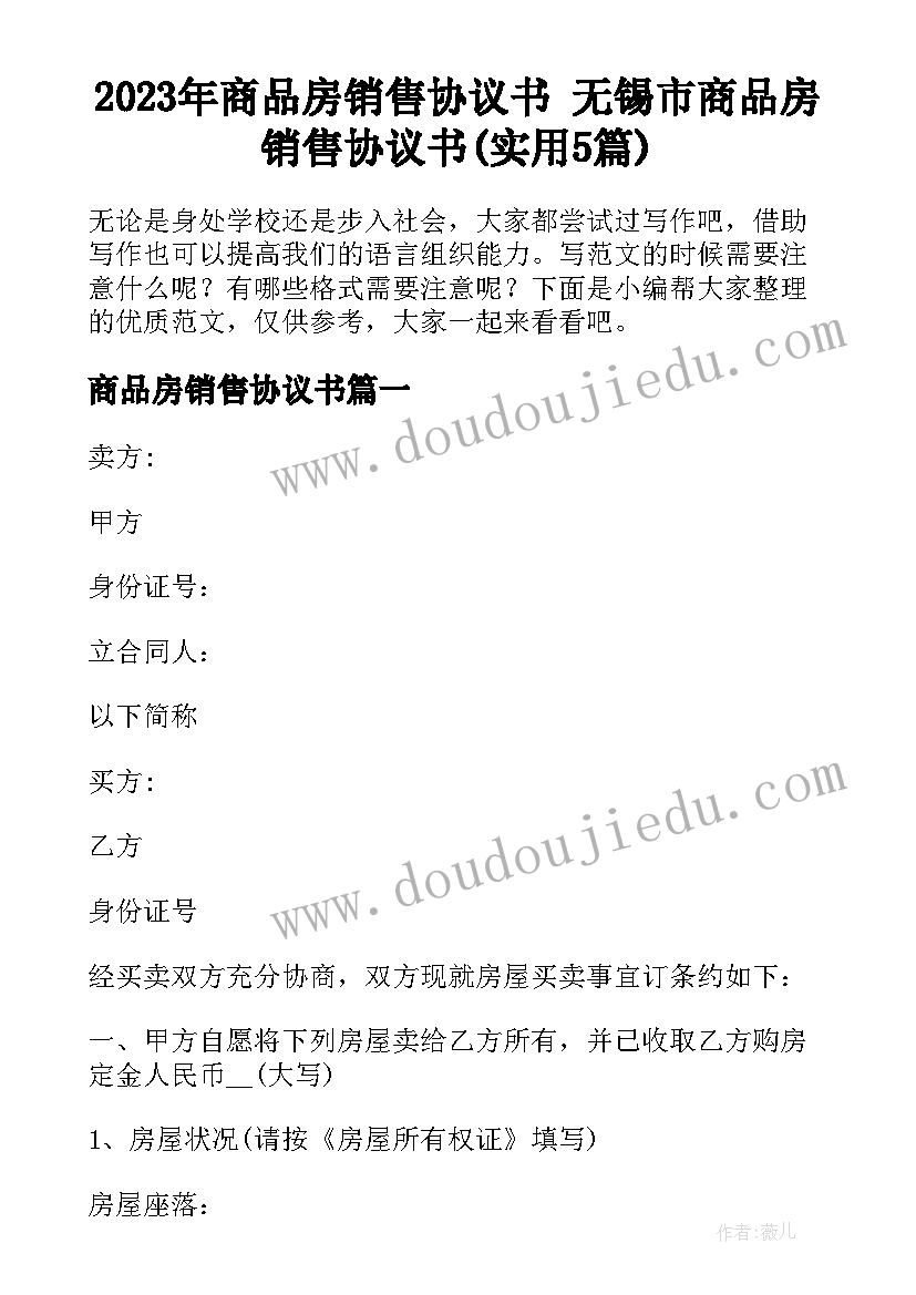 2023年商品房销售协议书 无锡市商品房销售协议书(实用5篇)