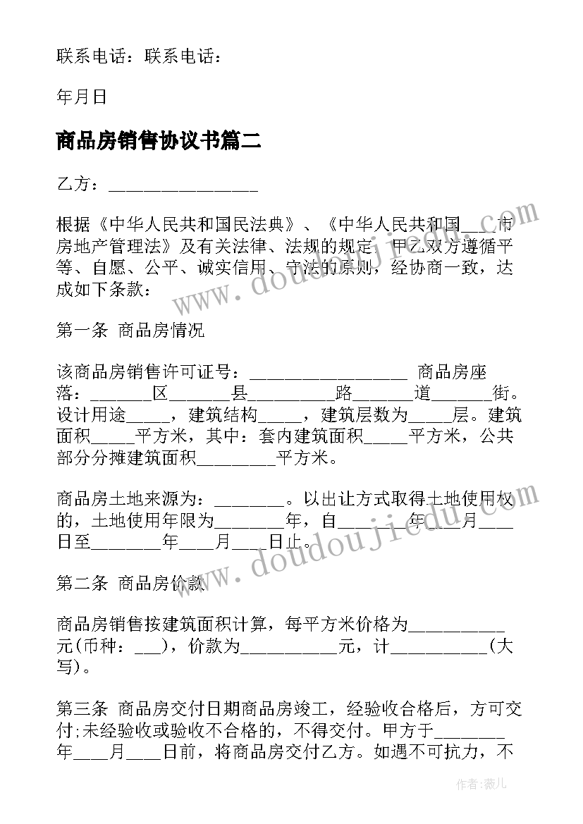 2023年商品房销售协议书 无锡市商品房销售协议书(实用5篇)