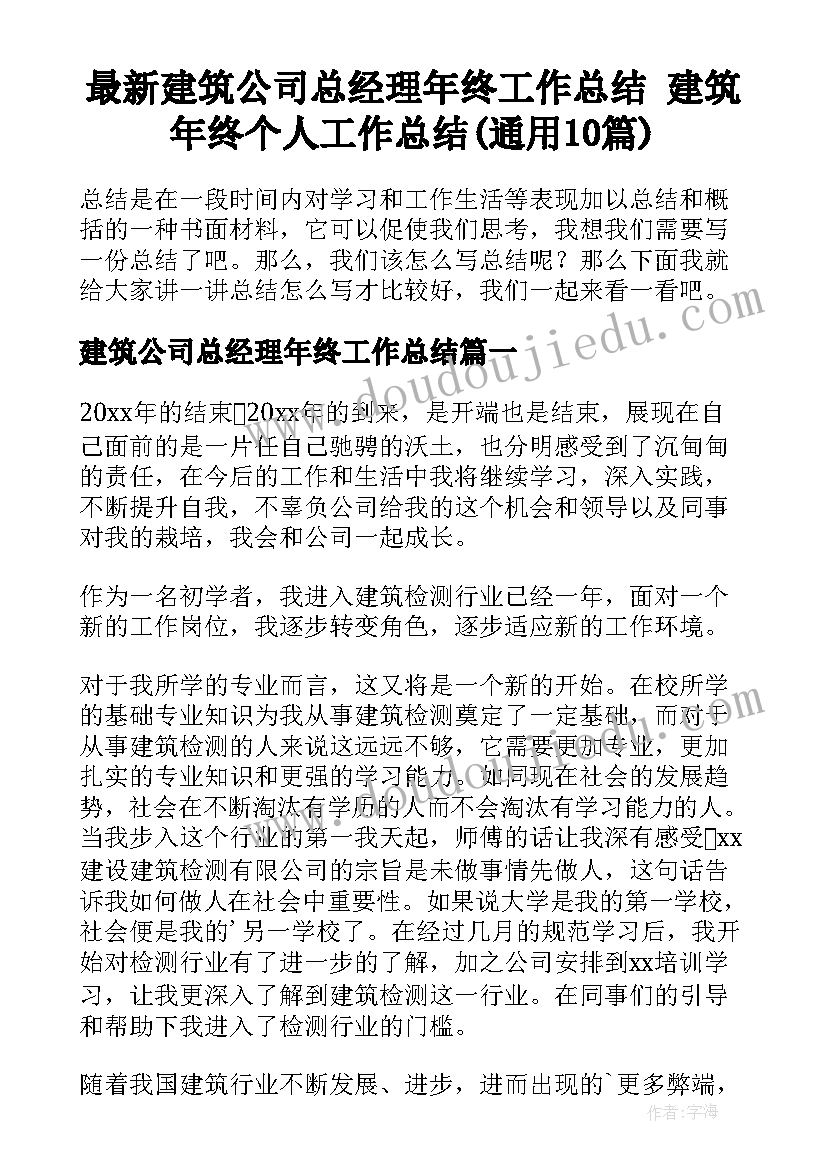 最新建筑公司总经理年终工作总结 建筑年终个人工作总结(通用10篇)