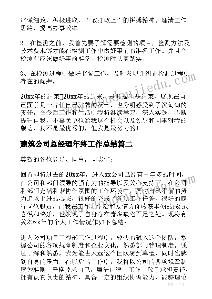 最新建筑公司总经理年终工作总结 建筑年终个人工作总结(通用10篇)