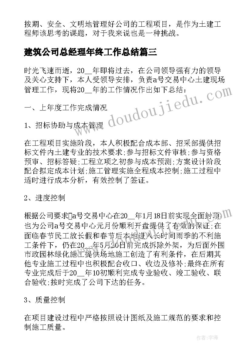 最新建筑公司总经理年终工作总结 建筑年终个人工作总结(通用10篇)