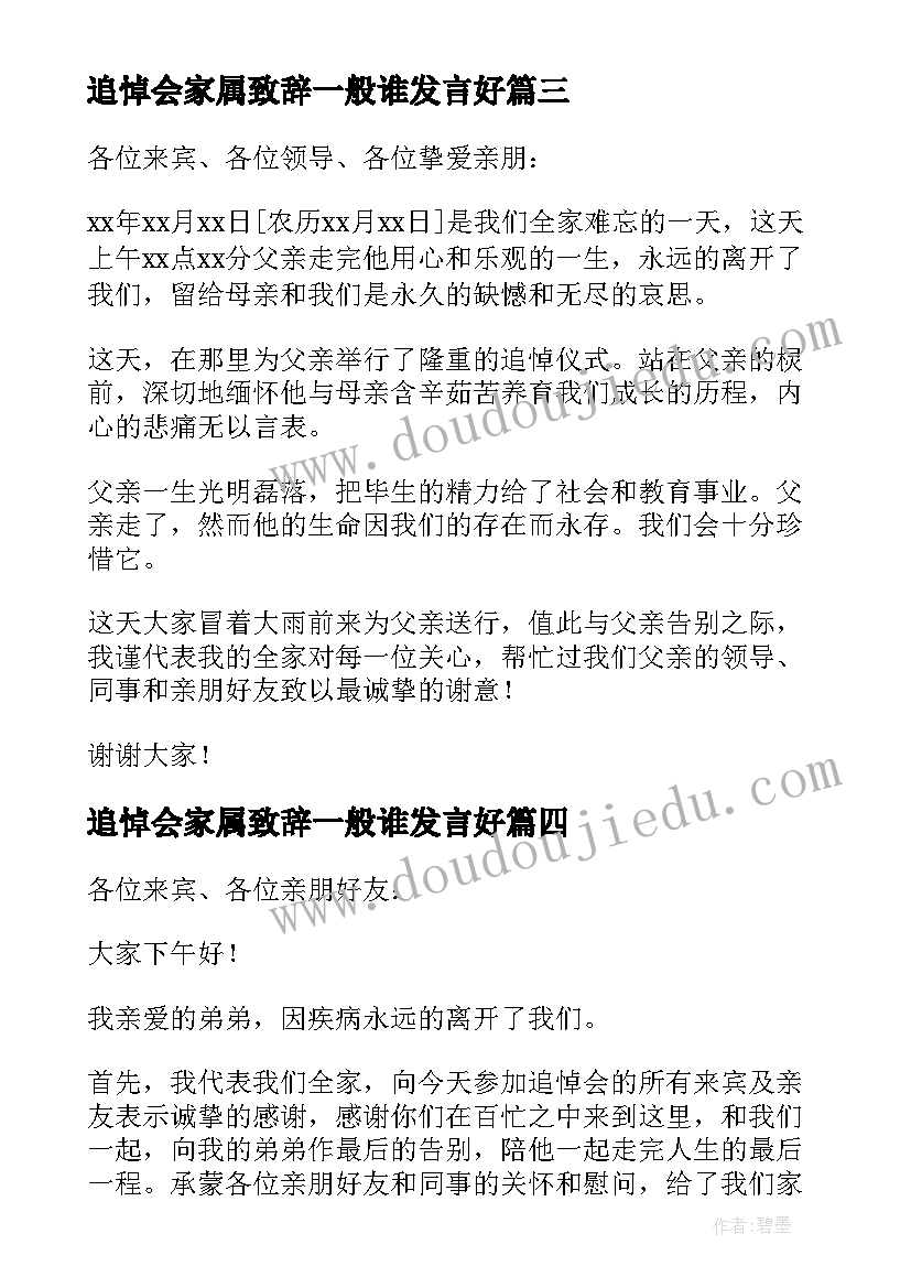 追悼会家属致辞一般谁发言好(大全8篇)