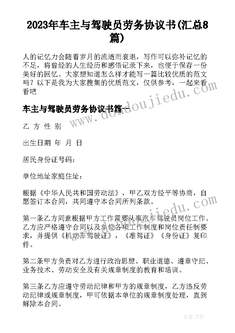 2023年车主与驾驶员劳务协议书(汇总8篇)