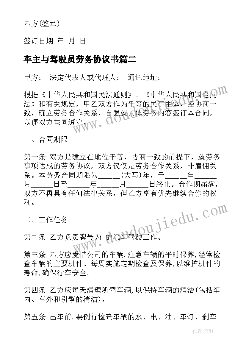 2023年车主与驾驶员劳务协议书(汇总8篇)