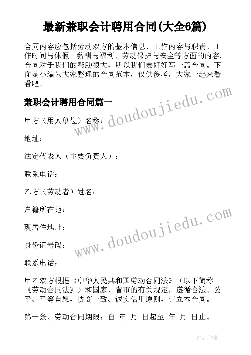 最新兼职会计聘用合同(大全6篇)