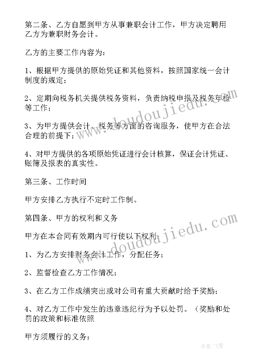 最新兼职会计聘用合同(大全6篇)