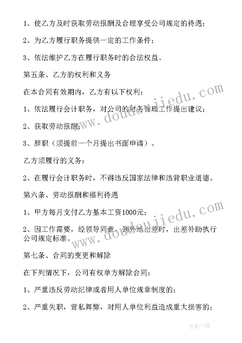 最新兼职会计聘用合同(大全6篇)