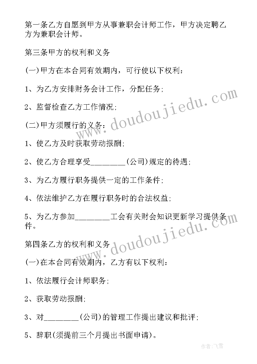 最新兼职会计聘用合同(大全6篇)