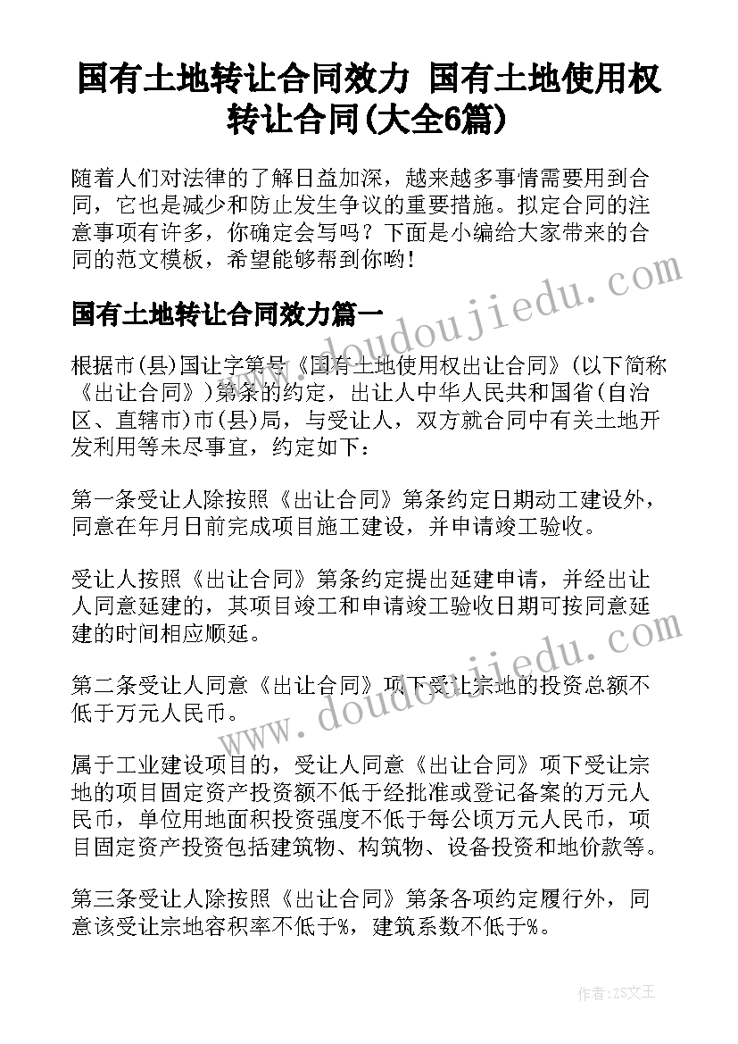 国有土地转让合同效力 国有土地使用权转让合同(大全6篇)