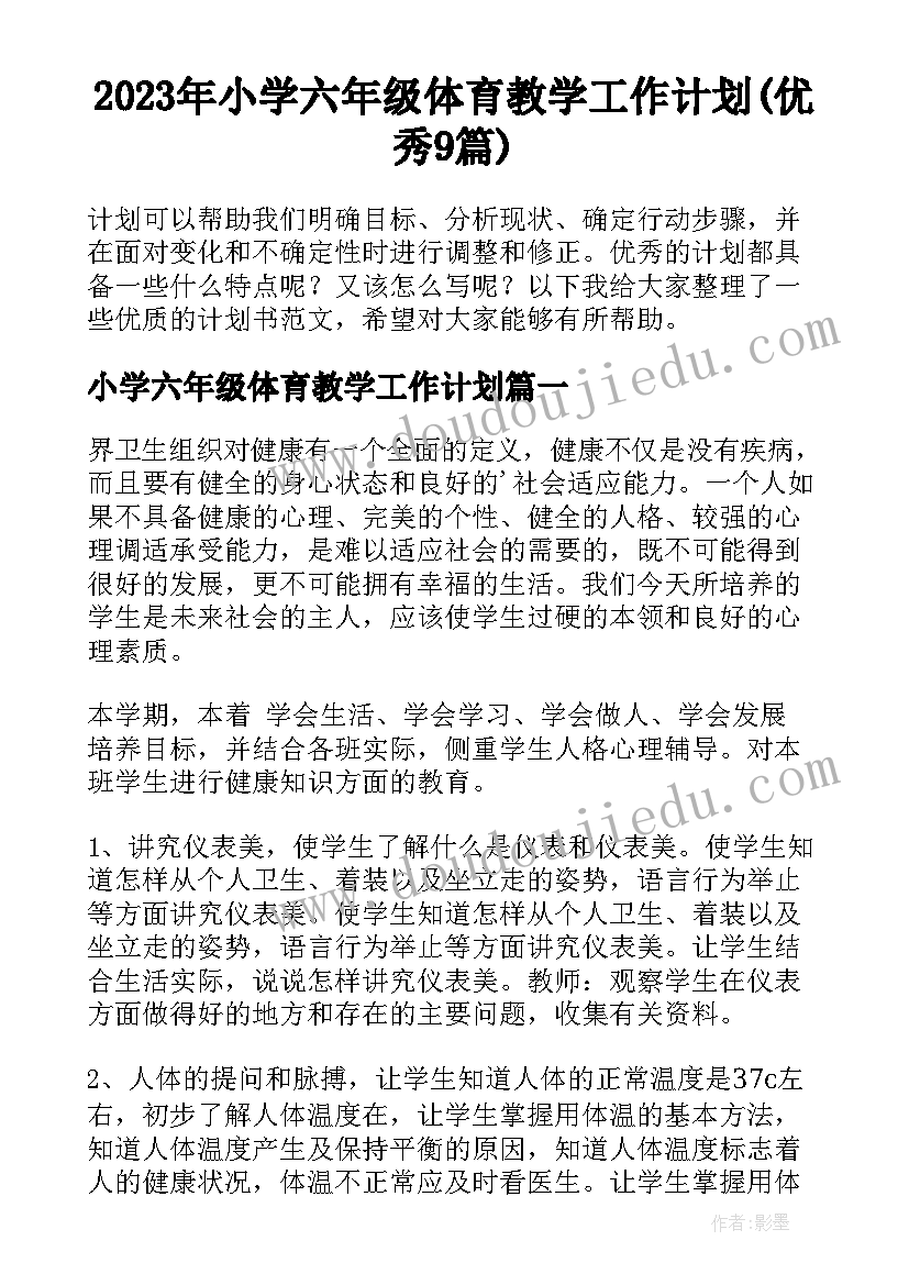 2023年小学六年级体育教学工作计划(优秀9篇)