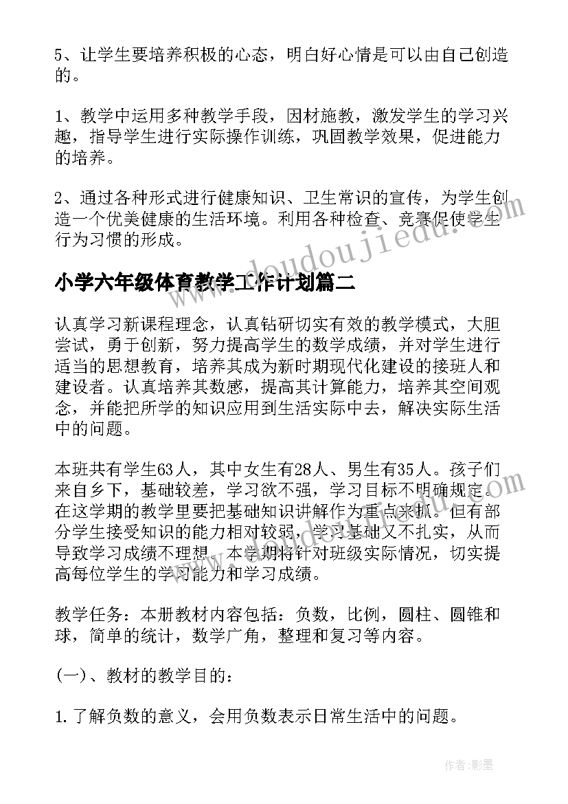 2023年小学六年级体育教学工作计划(优秀9篇)